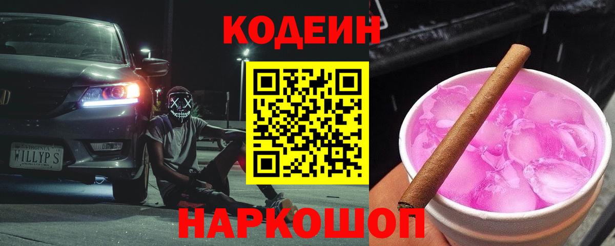 Codein напиток Lean (лин) Свободный